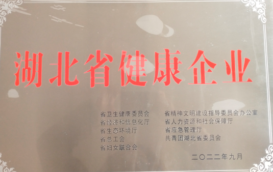 湖北省健康企业
