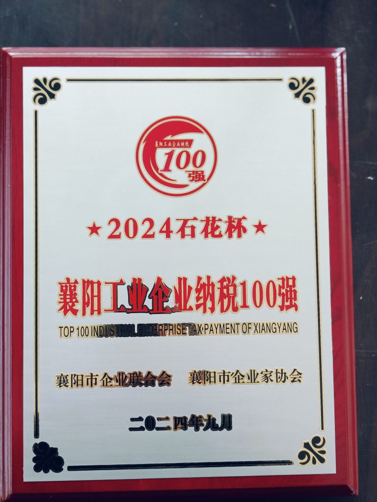 襄阳工业企业纳税100强