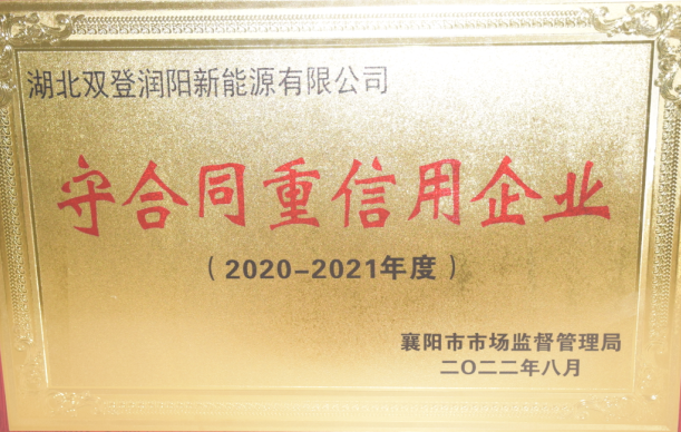 守合同重信用企业