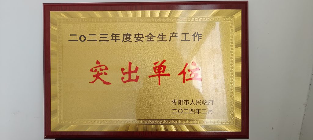 安全生产突出单位