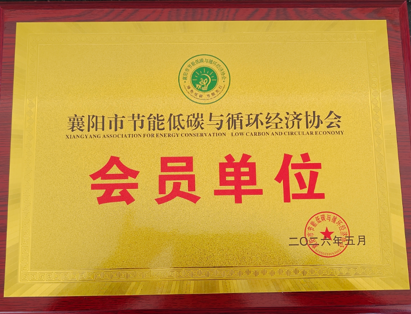 襄阳市节能低碳与循环经济协会会员单位
